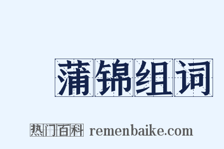摴蒲锦组词是什么意思的图片